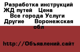 Разработка инструкций ЖД путей › Цена ­ 10 000 - Все города Услуги » Другие   . Воронежская обл.